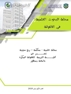 مجلة البحوث العلمية فى الطفولة